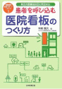 患者を呼び込む 医院看板のつくり方