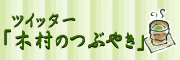 木村のつぶやき