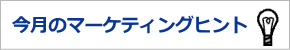 今月のマーケティングヒント