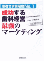 患者満足度?1!成功する歯科経営 最強のマーケティング