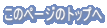 このページのトップへ